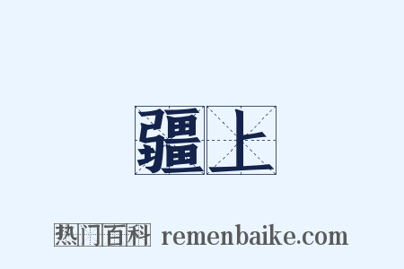疆上是什么意思的图片